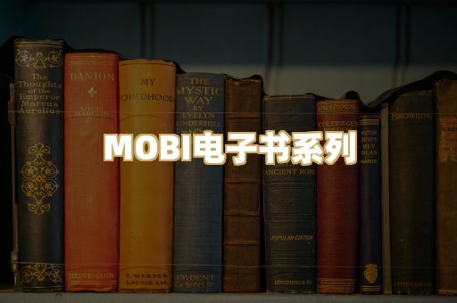 MOBI电子书系列